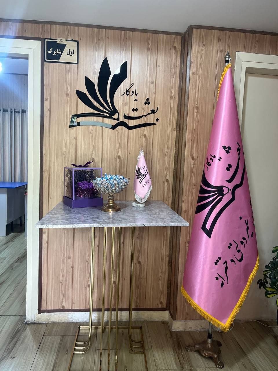 پیش دبستان و دبستان غیردولتی دخترانه یادگار بعثت