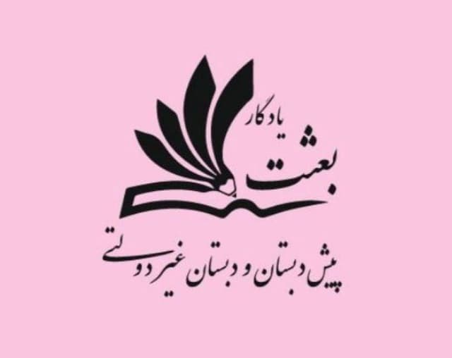 پیش دبستان و دبستان غیردولتی دخترانه یادگار بعثت